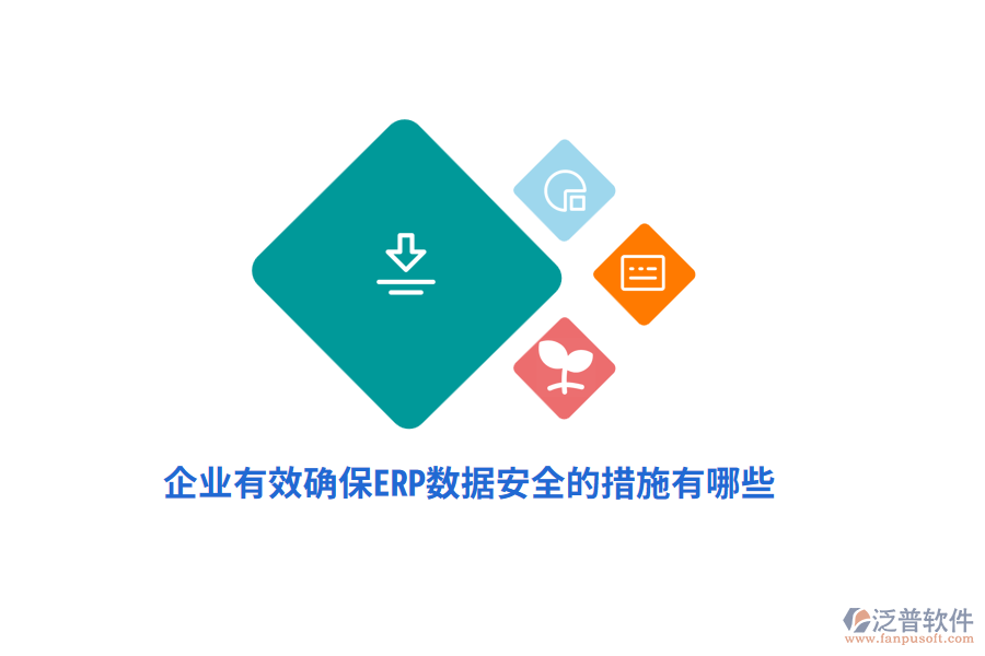 企業(yè)有效確保ERP數(shù)據(jù)安全的措施有哪些？