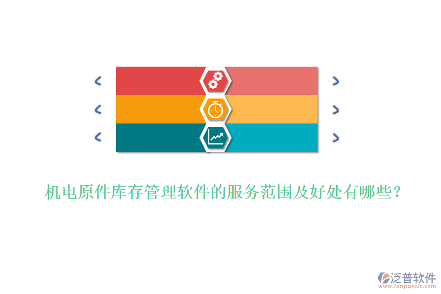 機電原件庫存管理軟件的服務(wù)范圍及好處有哪些？
