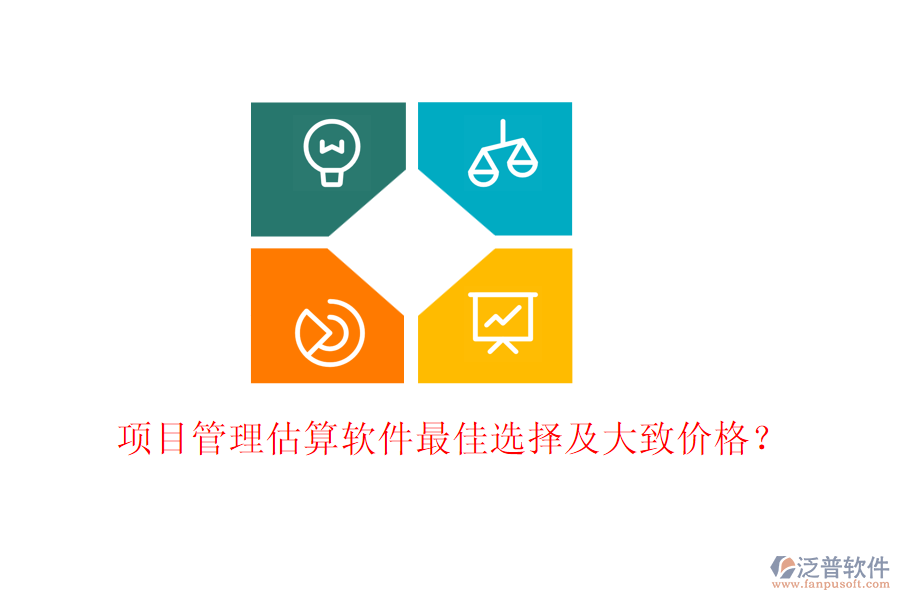 項(xiàng)目管理估算軟件最佳選擇及大致價(jià)格？
