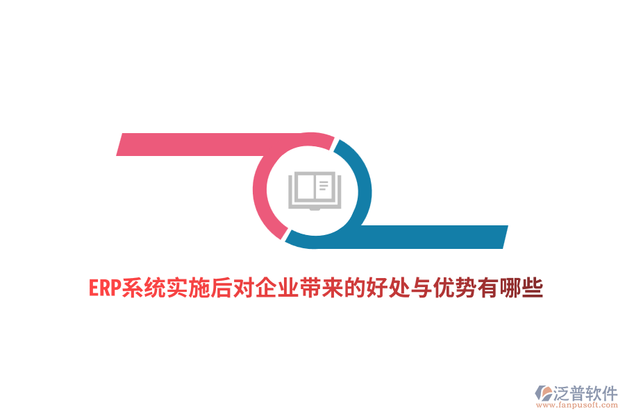 ERP系統(tǒng)實(shí)施后對(duì)企業(yè)帶來的好處與優(yōu)勢(shì)有哪些？