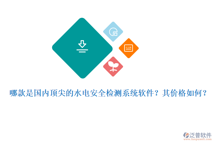 哪款是國(guó)內(nèi)頂尖的水電安全檢測(cè)系統(tǒng)軟件？其價(jià)格如何？