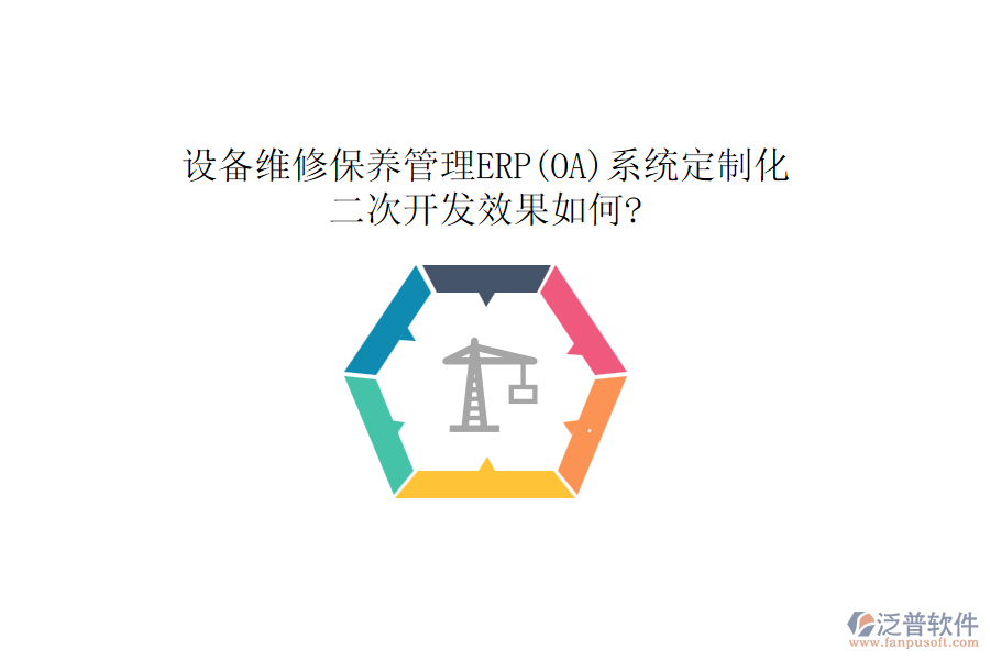 設(shè)備維修保養(yǎng)管理ERP(OA)系統(tǒng)定制化，<a href=http://newsbd7.com/Implementation/kaifa/ target=_blank class=infotextkey>二次開發(fā)</a>效果如何?