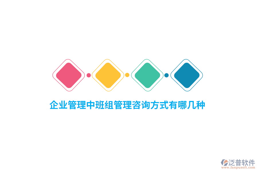 企業(yè)管理中班組管理咨詢方式有哪幾種？