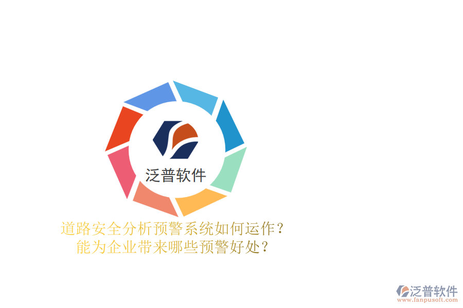 道路安全分析預(yù)警系統(tǒng)如何運(yùn)作？能為企業(yè)帶來哪些預(yù)警好處？