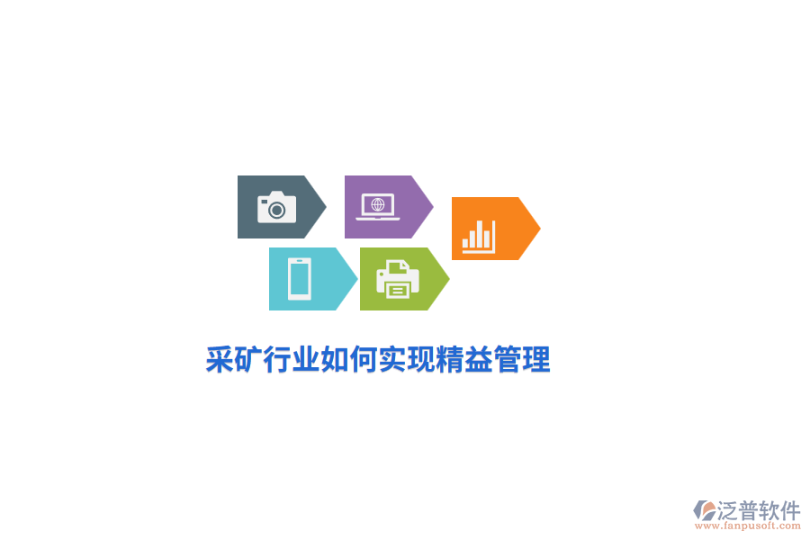 采礦行業(yè)如何實(shí)現(xiàn)精益管理？