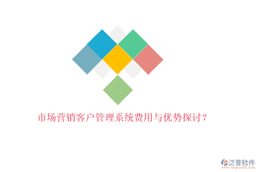 市場(chǎng)營銷<a href=http://newsbd7.com/crm/ target=_blank class=infotextkey>客戶管理系統(tǒng)</a>費(fèi)用與優(yōu)勢(shì)探討？