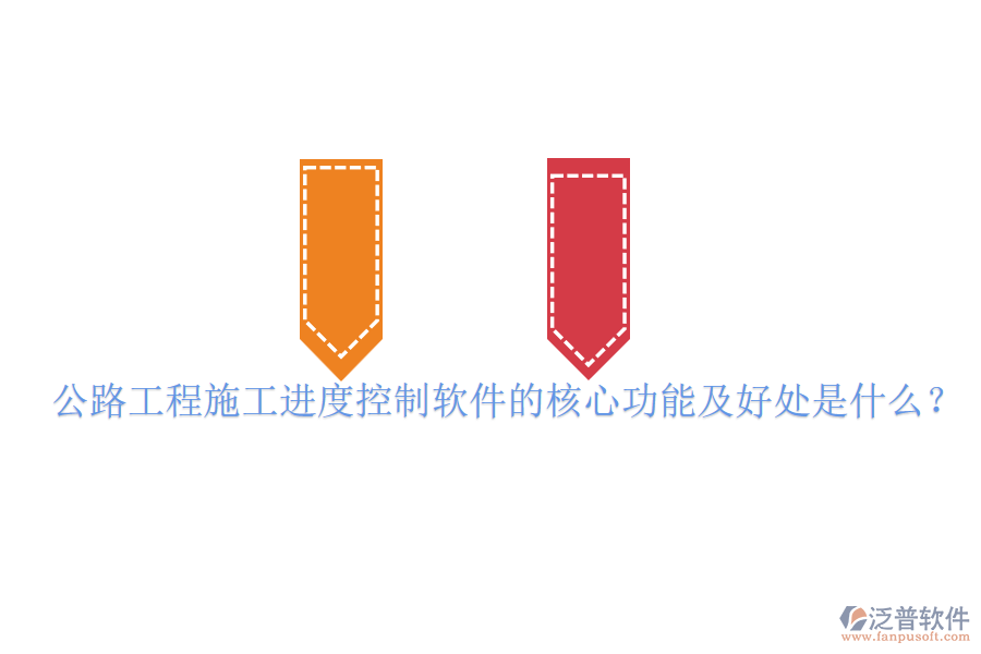 公路工程施工進(jìn)度控制軟件的核心功能及好處是什么？