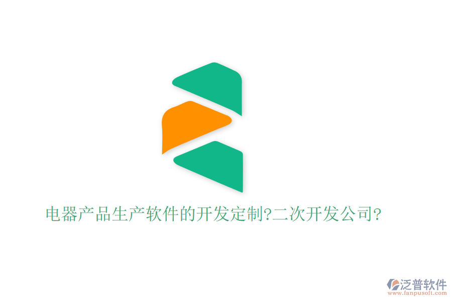 電器產(chǎn)品生產(chǎn)軟件的開發(fā)定制?<a href=http://newsbd7.com/Implementation/kaifa/ target=_blank class=infotextkey>二次開發(fā)</a>公司?