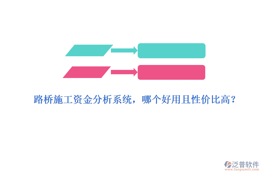 路橋施工資金分析系統(tǒng)，哪個好用且性價比高？