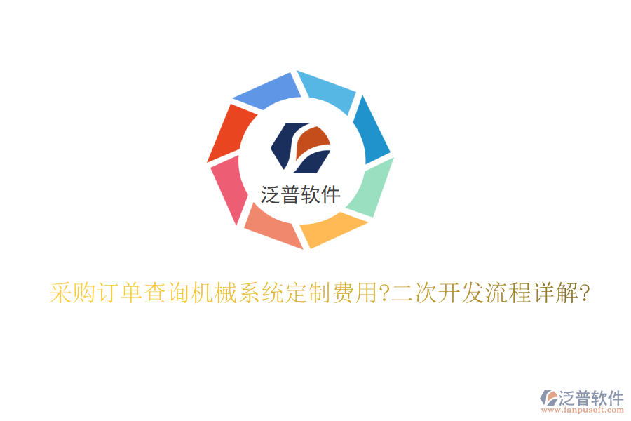 采購訂單查詢機(jī)械系統(tǒng)定制費(fèi)用?<a href=http://newsbd7.com/Implementation/kaifa/ target=_blank class=infotextkey>二次開發(fā)</a>流程詳解?