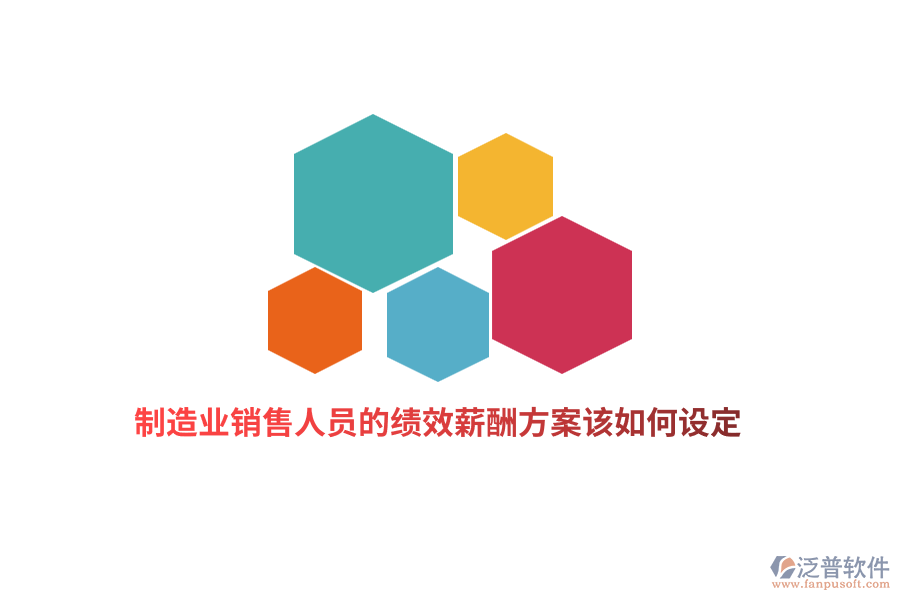 制造業(yè)銷售人員的績(jī)效薪酬方案該如何設(shè)定？