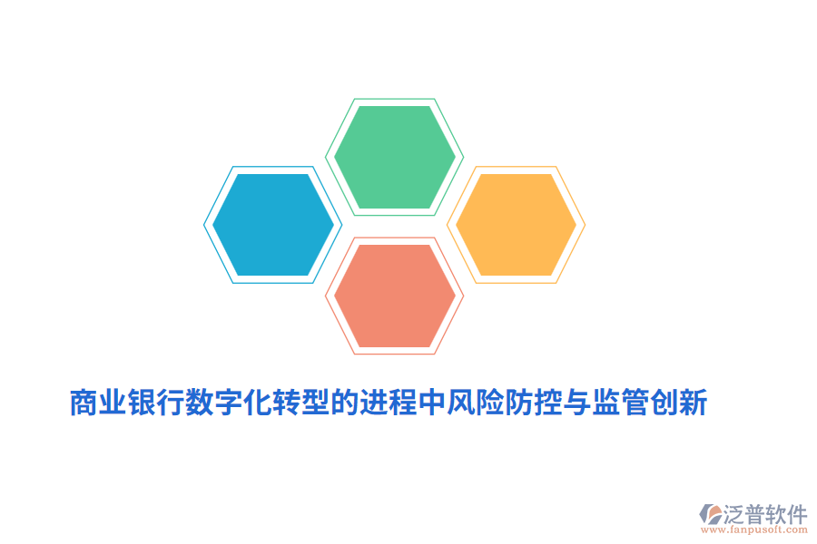 商業(yè)銀行數(shù)字化轉型的進程中風險防控與監(jiān)管創(chuàng)新