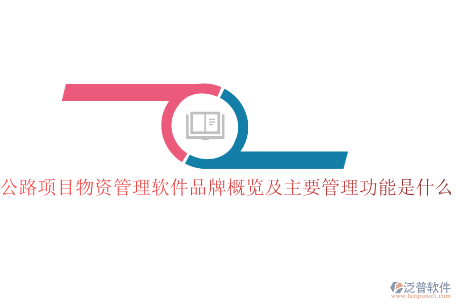 公路項(xiàng)目物資管理軟件品牌概覽及主要管理功能是什么？