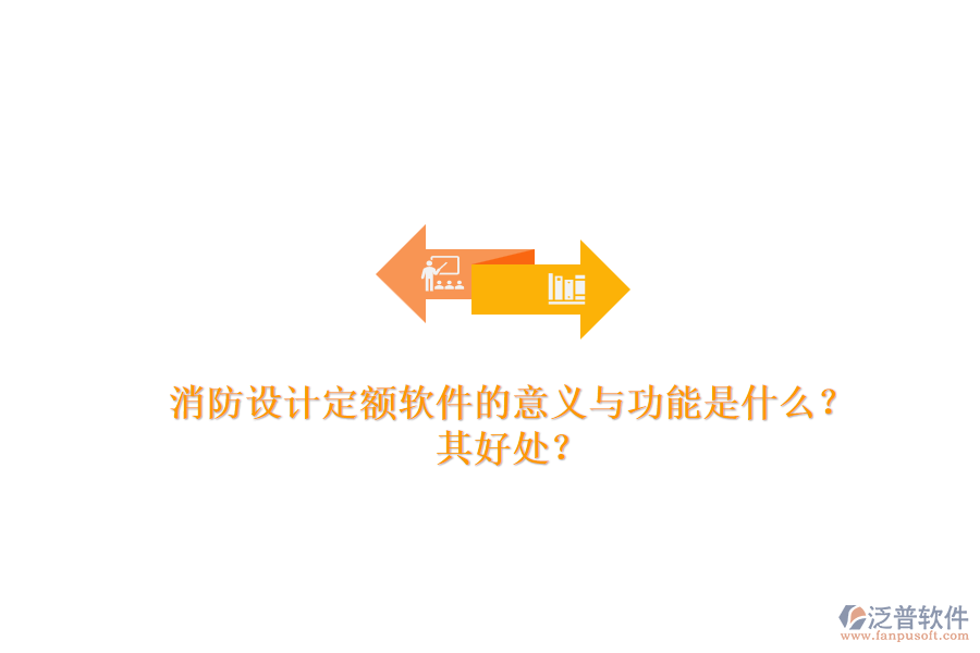 消防設(shè)計(jì)定額軟件的意義與功能是什么？其好處？