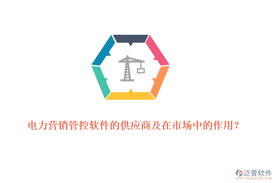 電力營銷管控軟件的供應商及在市場中的作用？