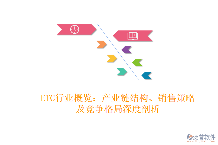 ETC行業(yè)概覽：產(chǎn)業(yè)鏈結(jié)構(gòu)、銷售策略及競爭格局深度剖析