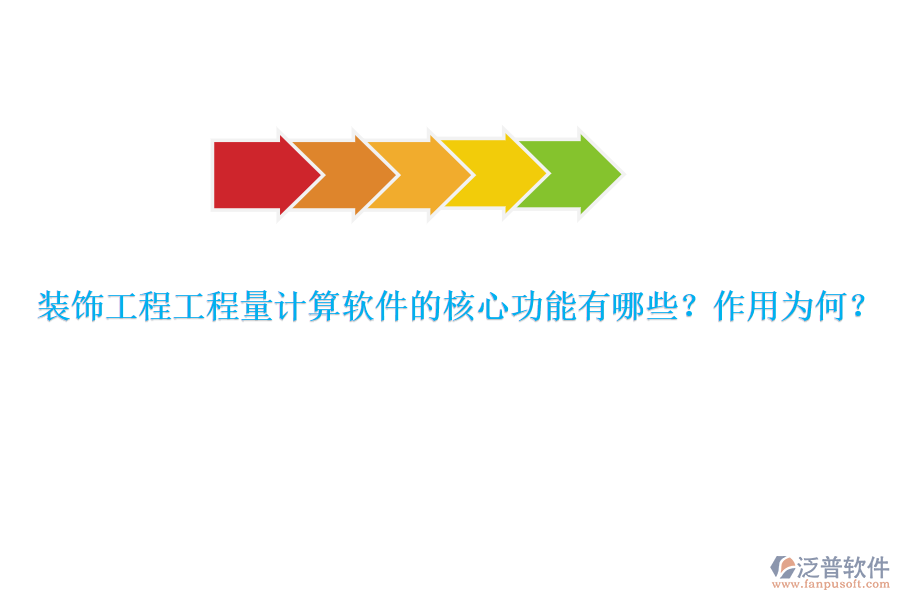 裝飾工程工程量計(jì)算軟件的核心功能有哪些？作用為何？