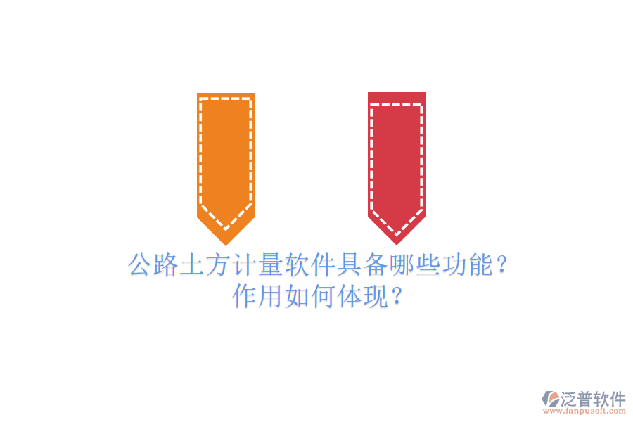 公路土方計量軟件具備哪些功能？作用如何體現(xiàn)？