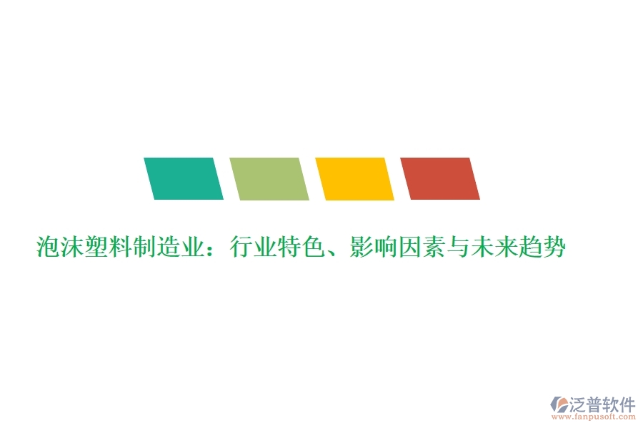  泡沫塑料制造業(yè)：行業(yè)特色、影響因素與未來趨勢(shì)