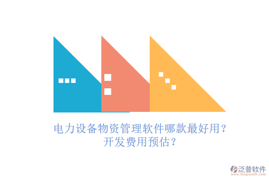 電力設(shè)備物資管理軟件哪款最好用？開(kāi)發(fā)費(fèi)用預(yù)估？