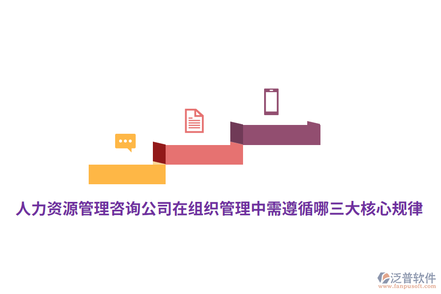 人力資源管理咨詢公司在組織管理中需遵循哪三大核心規(guī)律？