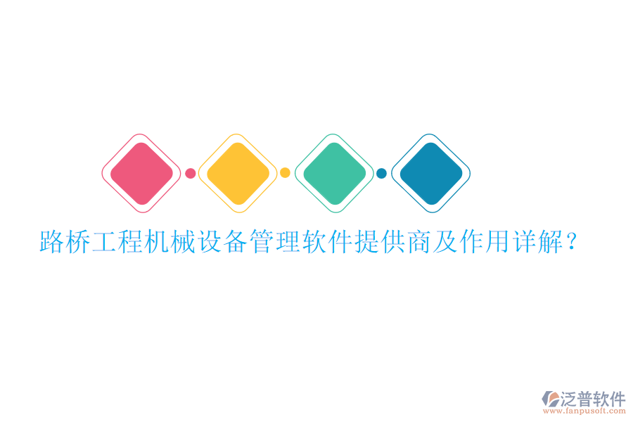路橋工程機(jī)械設(shè)備管理軟件提供商及作用詳解？