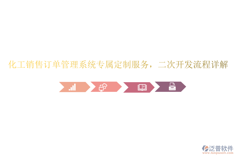 化工銷售訂單管理系統(tǒng)專屬定制服務(wù)，<a href=http://newsbd7.com/Implementation/kaifa/ target=_blank class=infotextkey>二次開發(fā)</a>流程詳解