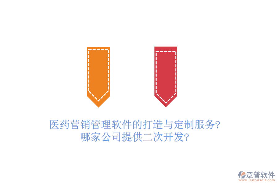 醫(yī)藥營銷管理軟件的打造與定制服務(wù)?哪家公司提供<a href=http://newsbd7.com/Implementation/kaifa/ target=_blank class=infotextkey>二次開發(fā)</a>?