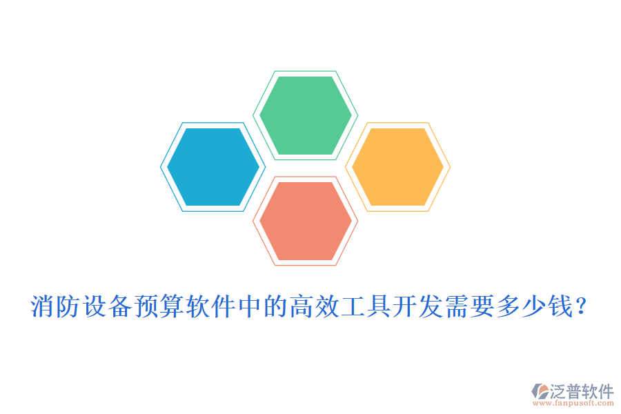 消防設(shè)備預(yù)算軟件中的高效工具開發(fā)需要多少錢？