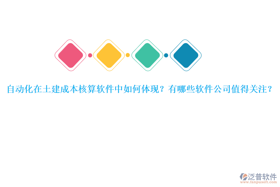 自動(dòng)化在土建成本核算軟件中如何體現(xiàn)？有哪些軟件公司值得關(guān)注？