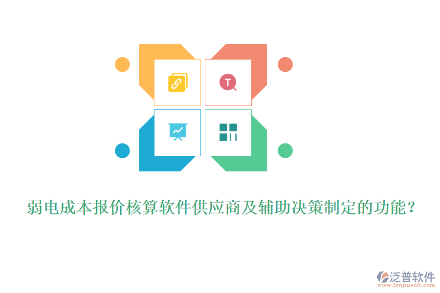 弱電成本報(bào)價(jià)核算軟件供應(yīng)商及輔助決策制定的功能？