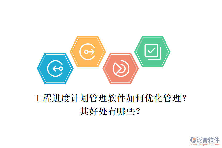 　　工程進度計劃管理軟件，如泛普工程項目管理軟件，通過一系列先進的功能和策略，極大地優(yōu)化了工程項目的管理流程，提高了管理效率，并帶來了多方面的好處。  　　一、優(yōu)化管理  　　1.全面項目管理功能：泛普軟件提供了全面的項目管理功能，包括項目計劃制定、資源分配、進度跟蹤、成本控制和風險管理等。這些功能使得項目管理者能夠系統(tǒng)化地管理項目的各個方面，確保項目按計劃順利推進。  　　2.實時協(xié)作與溝通：軟件支持實時協(xié)作和溝通，項目團隊成員可以方便地共享信息、討論問題并共同決策。這不僅減少了信息傳遞的誤差，還提高了團隊協(xié)作的效率。  　　3.可視化數(shù)據(jù)分析：泛普軟件通過圖表和報表等可視化工具，幫助項目管理者直觀地了解項目的狀態(tài)和趨勢。這有助于及時發(fā)現(xiàn)潛在問題，并采取相應的調整措施。  　　4.靈活性與自定義化：軟件允許用戶根據(jù)項目需求進行自定義設置，包括字段、工作流程等。這種靈活性使得軟件能夠更好地適應不同項目的管理需求。  　　5.實時監(jiān)控與提醒：軟件具備實時監(jiān)控和提醒功能，能夠確保項目管理者及時了解項目的最新動態(tài)。當項目出現(xiàn)延誤或風險時，軟件會及時發(fā)出提醒，幫助管理者迅速應對。  　　二、好處  　　1.提高管理效率：通過系統(tǒng)化的管理和實時協(xié)作功能，泛普軟件顯著提高了工程項目的管理效率。管理者可以更加清晰地了解項目的進展情況，及時發(fā)現(xiàn)問題并采取措施解決。  　　2.降低成本：軟件幫助企業(yè)對項目進度和資源使用情況進行實時監(jiān)控，從而進行合理規(guī)劃和調度。這有助于減少不必要的浪費和成本，提高企業(yè)的經(jīng)濟效益。  　　3.提升項目質量：通過全面的進度跟蹤和監(jiān)控，泛普軟件幫助管理者及時發(fā)現(xiàn)項目中的問題和風險，并采取措施進行解決。這有助于確保項目按時完成，并提升項目的整體質量。  　　4.增強決策支持：軟件提供的數(shù)據(jù)分析和報表生成功能，為企業(yè)管理者提供了科學的決策支持。通過對項目數(shù)據(jù)的深入分析，管理者可以更加準確地了解項目的健康狀況和潛在風險，從而做出更加明智的決策。  　　綜上所述，工程進度計劃管理軟件如泛普工程項目管理軟件，通過優(yōu)化管理流程和提高管理效率，為企業(yè)帶來了顯著的好處。這些好處不僅體現(xiàn)在提高項目質量和降低成本方面，還體現(xiàn)在增強決策支持和提升企業(yè)競爭力等方面。因此，對于工程項目管理而言，選擇和使用合適的工程進度計劃管理軟件是一項重要的戰(zhàn)略決策。