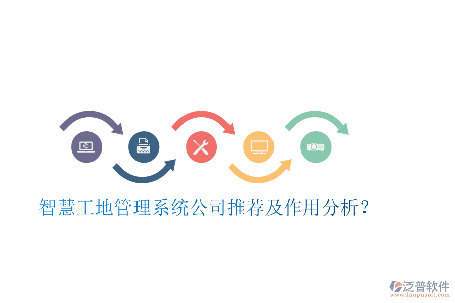 智慧工地管理系統(tǒng)公司推薦及作用分析？