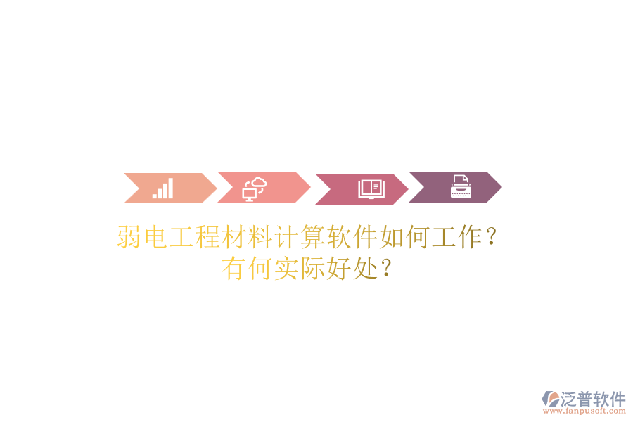 弱電工程材料計算軟件如何工作？有何實際好處？