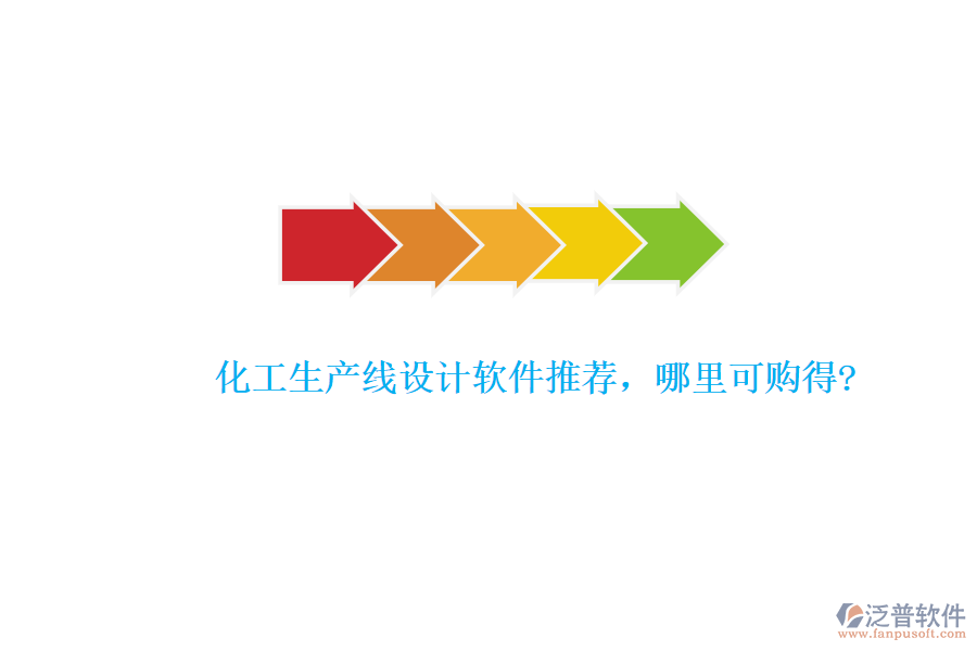 化工生產(chǎn)線設(shè)計軟件推薦，哪里可購得?