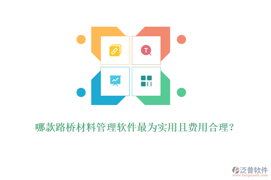 哪款路橋材料管理軟件最為實用且費用合理？