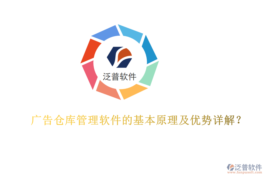 廣告?zhèn)}庫管理軟件的基本原理及優(yōu)勢詳解？