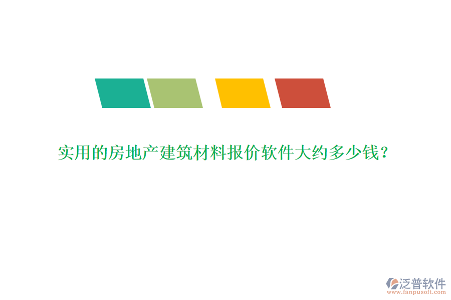 實(shí)用的房地產(chǎn)建筑材料報(bào)價(jià)軟件大約多少錢？