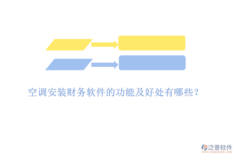 空調(diào)安裝財務(wù)軟件的功能及好處有哪些？