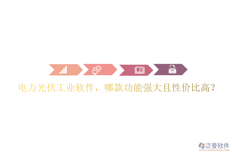電力光伏工業(yè)軟件，哪款功能強大且性價比高？