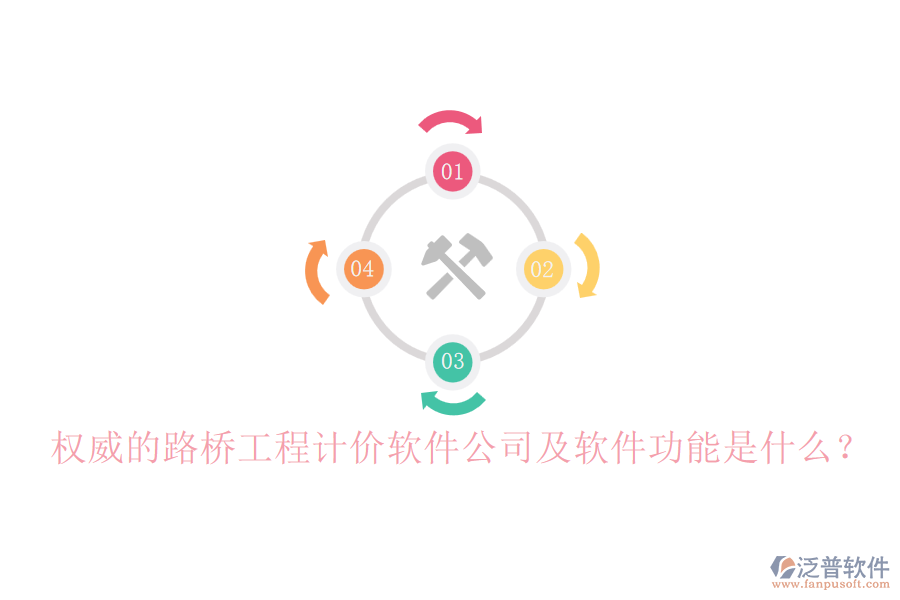 權(quán)威的路橋工程計(jì)價(jià)軟件公司及軟件功能是什么？