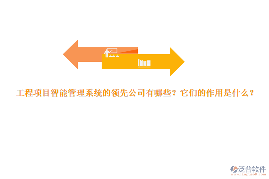 工程項目智能管理系統(tǒng)的領先公司有哪些？它們的作用是什么？