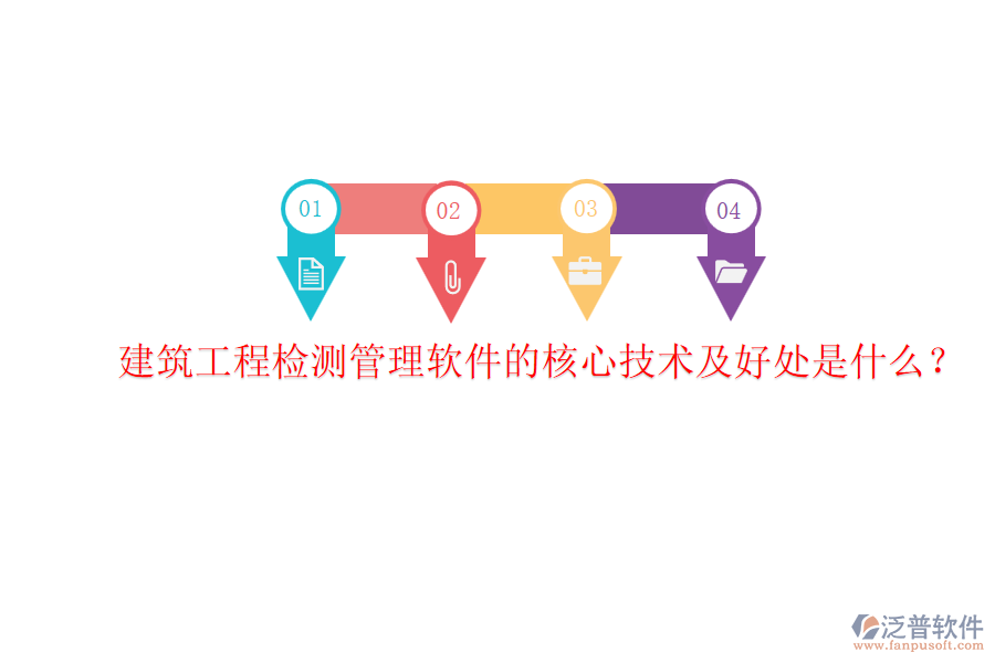 建筑工程檢測管理軟件的核心技術(shù)及好處是什么？