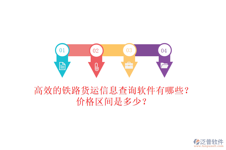 高效的鐵路貨運(yùn)信息查詢軟件有哪些？?jī)r(jià)格區(qū)間是多少？