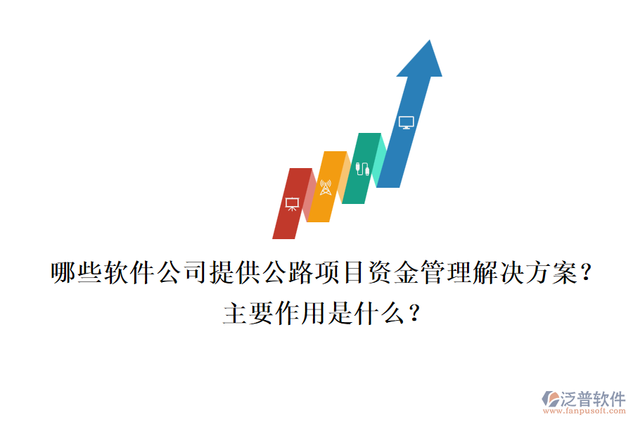 哪些軟件公司提供公路項目資金管理解決方案？主要作用是什么？