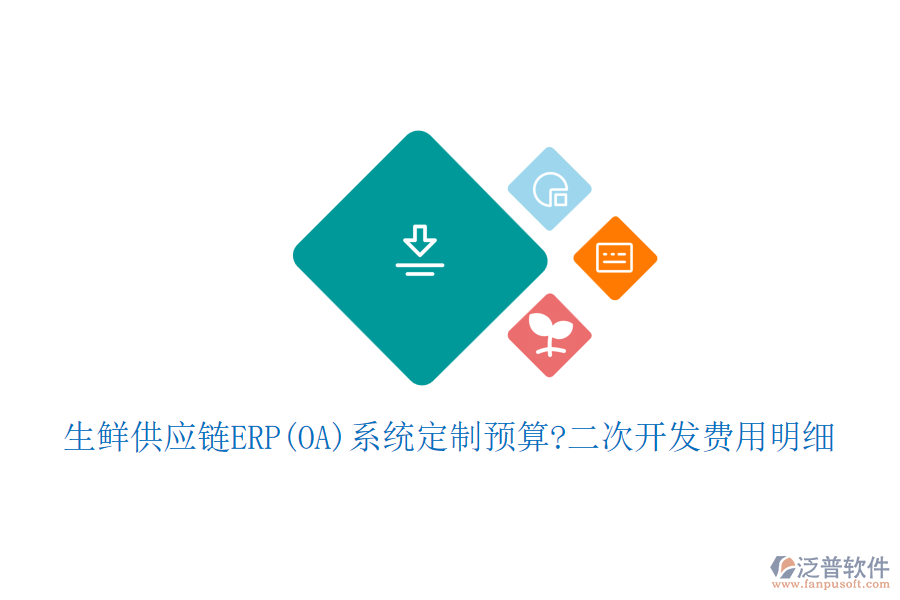 生鮮供應(yīng)鏈ERP(OA)系統(tǒng)定制預(yù)算?<a href=http://newsbd7.com/Implementation/kaifa/ target=_blank class=infotextkey>二次開發(fā)</a>費用明細(xì)