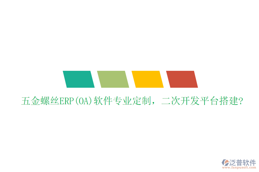 五金螺絲ERP(OA)軟件專業(yè)定制，二次開發(fā)平臺搭建?