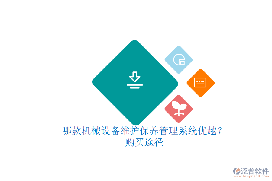 哪款機(jī)械設(shè)備維護(hù)保養(yǎng)管理系統(tǒng)優(yōu)越？.png