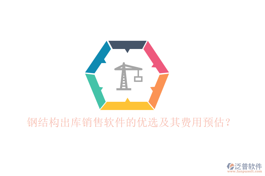 鋼結(jié)構(gòu)出庫銷售軟件的優(yōu)選及其費用預(yù)估？