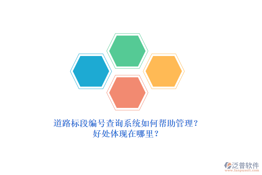 道路標(biāo)段編號查詢系統(tǒng)如何幫助管理？好處體現(xiàn)在哪里？